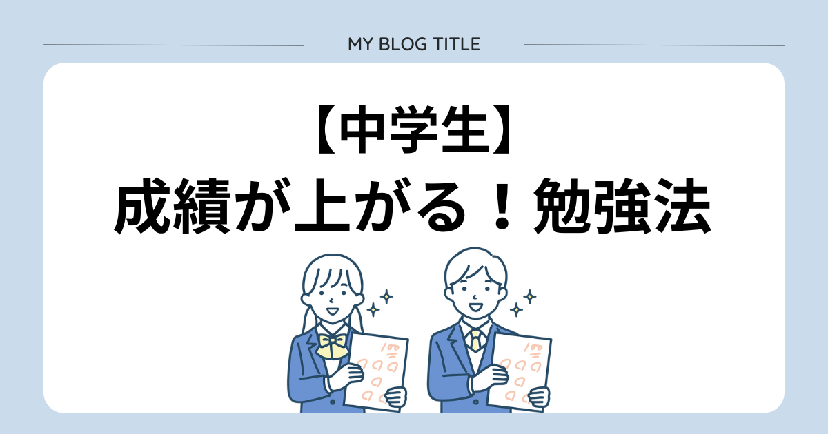 成績が上がる勉強法アイキャッチ